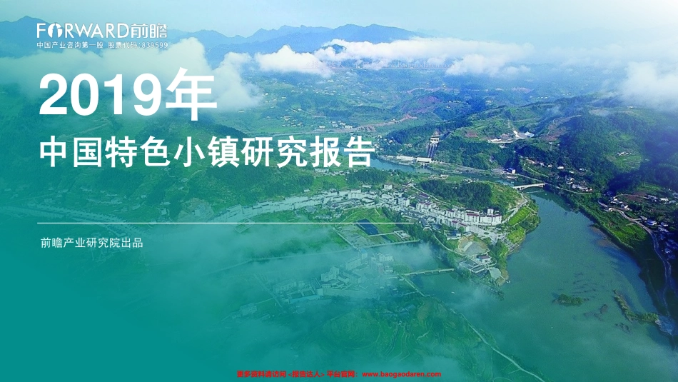 年中国特色小镇研究报告-前瞻产业研究院--页_第1页