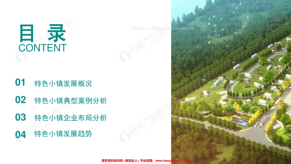 年中国特色小镇研究报告-前瞻产业研究院--页_第2页