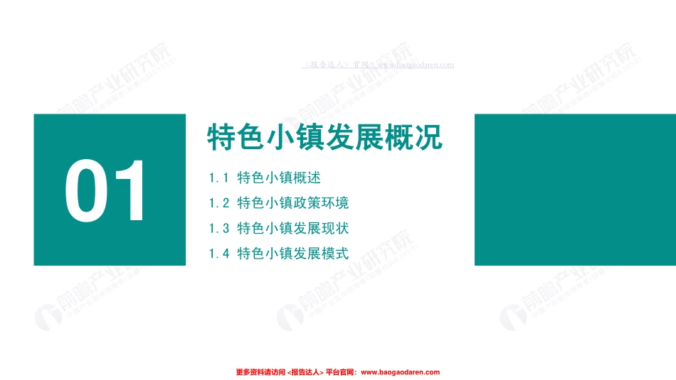 年中国特色小镇研究报告-前瞻产业研究院--页_第3页