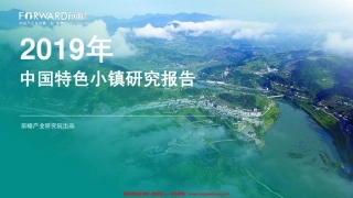 年中国特色小镇研究报告-前瞻产业研究院--页