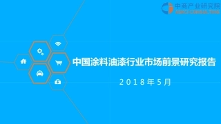 年中国涂料油漆行业市场前景研究报告