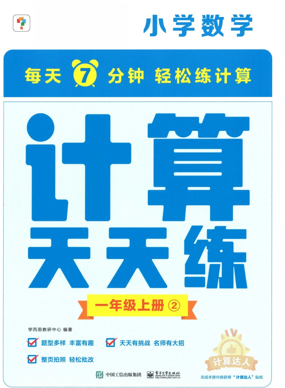 1年级数学上册《学而思计算天天练》-2（含答案）_第1页