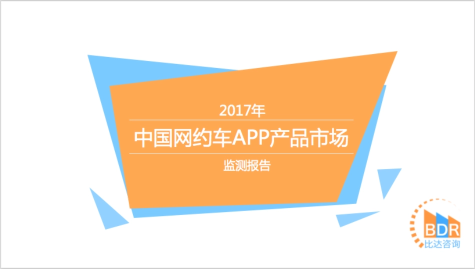 年中国网约车APP产品市场监测_第1页