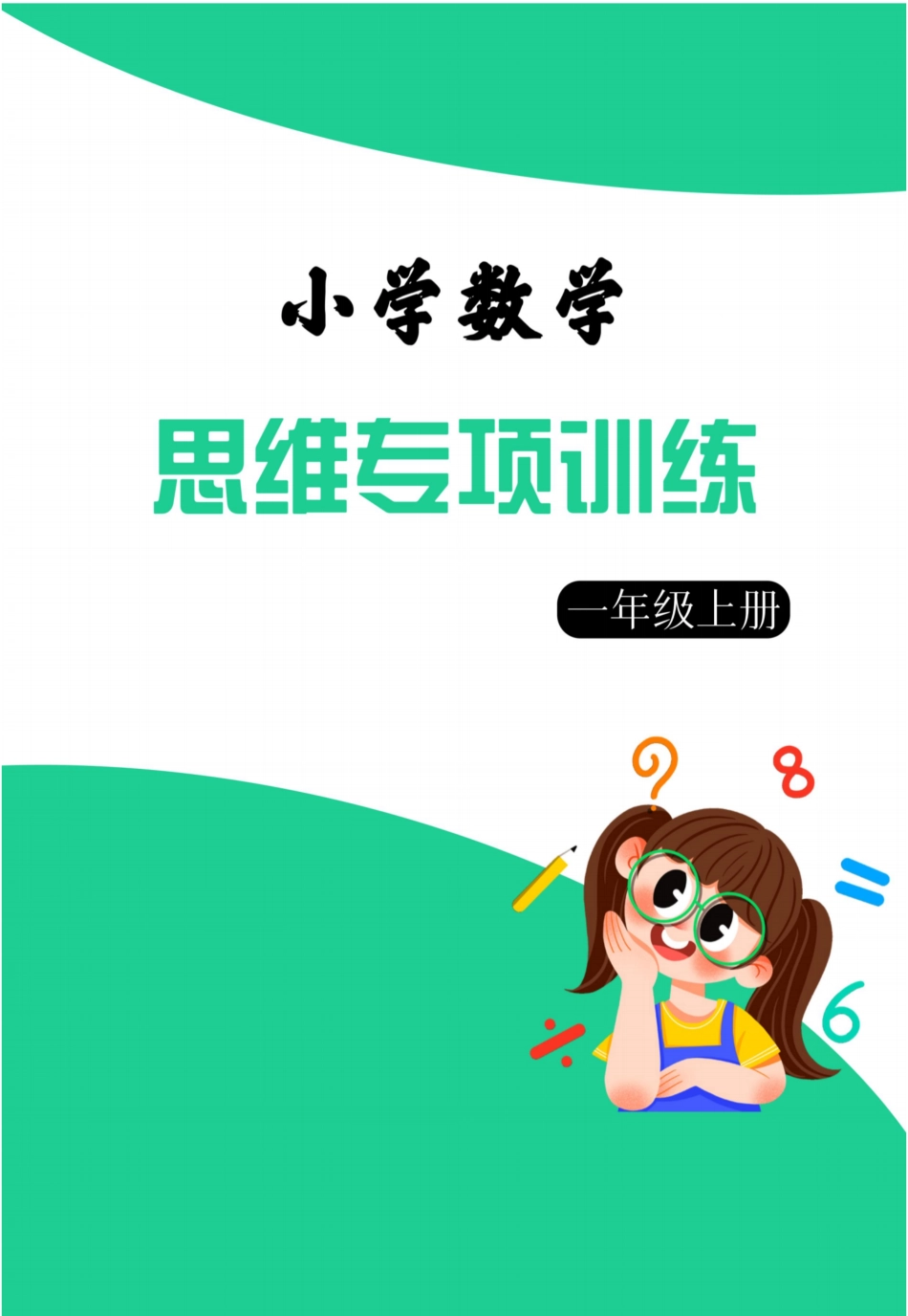 1年级数学上册思维强化周训练小纸条（含答案）_第1页