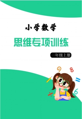 1年级数学上册思维强化周训练小纸条（含答案）