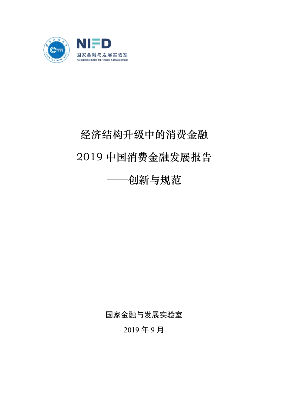 年中国消费金融发展报告-国家金融与发展实验室--页 ()_第1页