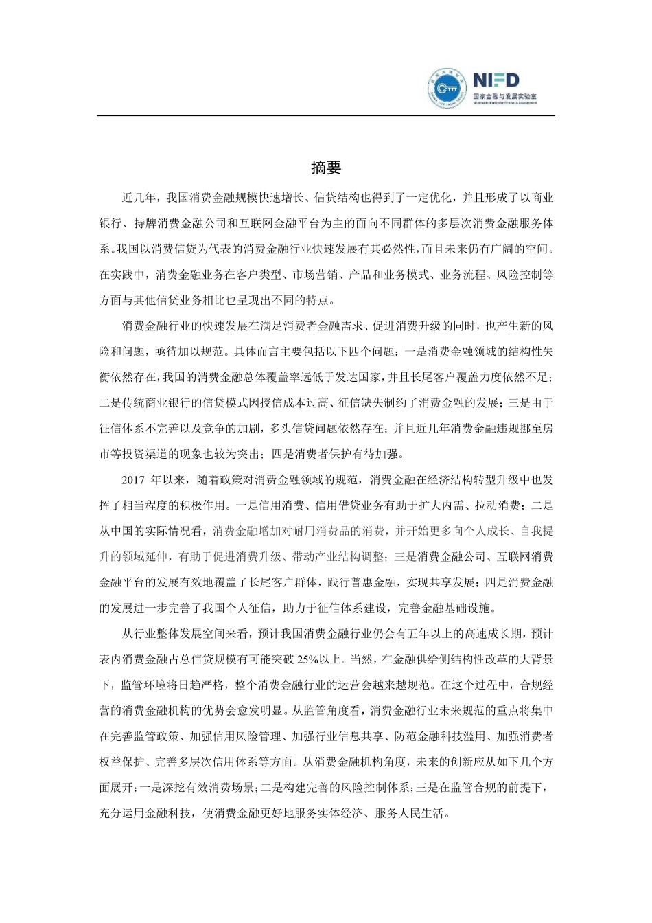 年中国消费金融发展报告-国家金融与发展实验室--页 ()_第2页