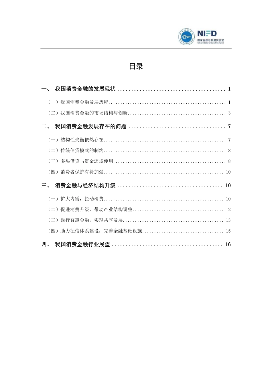 年中国消费金融发展报告-国家金融与发展实验室--页 ()_第3页