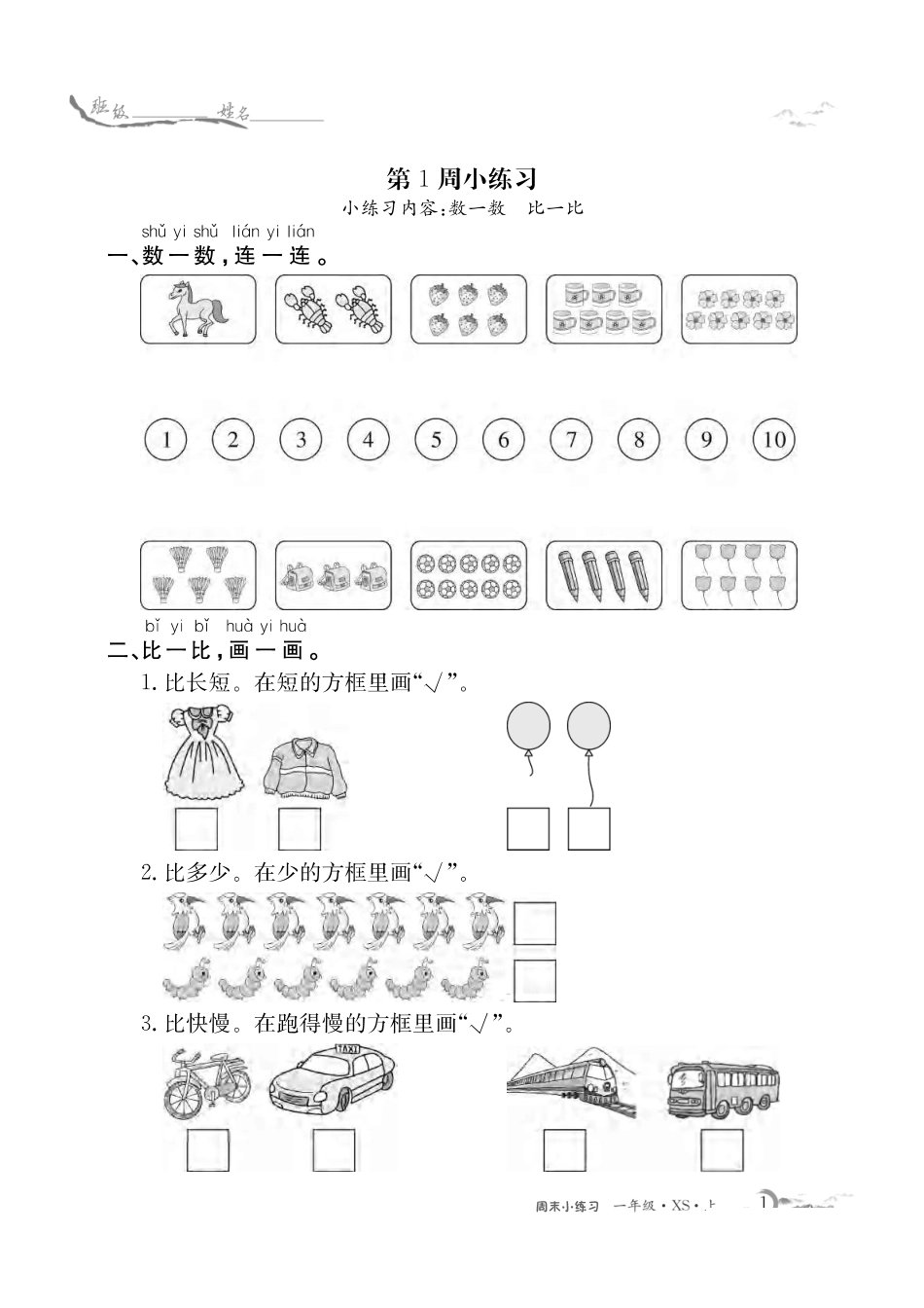 1年级西师大数学每周小练习（含答案）_第1页