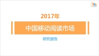 年中国移动阅读市场研究报告