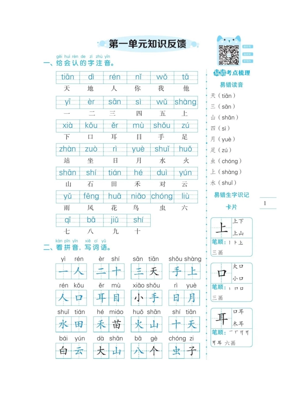 1年级语文（上）第1-8单元易错考点突破_第1页