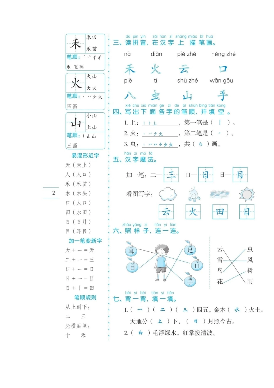 1年级语文（上）第1-8单元易错考点突破_第2页