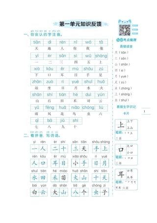 1年级语文（上）第1-8单元易错考点突破