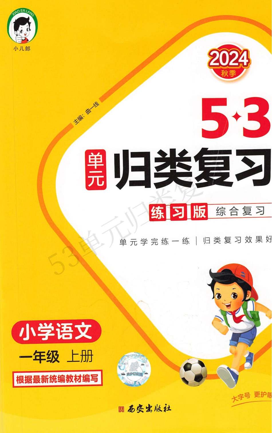 1年级语文《53单元归类复习》（含答案）_第1页