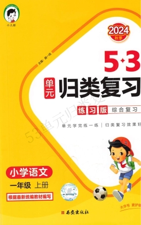 1年级语文《53单元归类复习》（含答案）