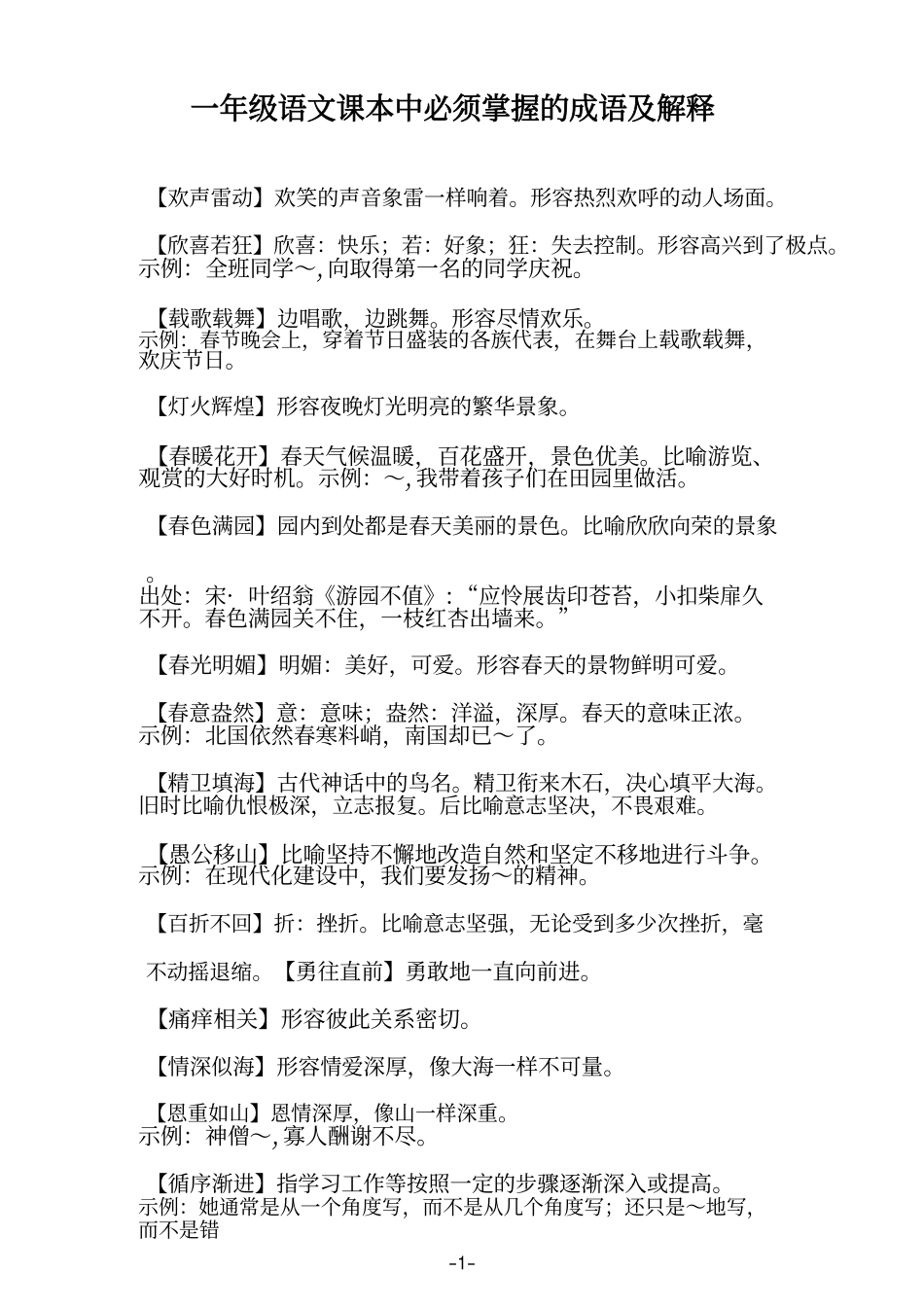 1年级语文课本中必须掌握的成语及解释_第1页