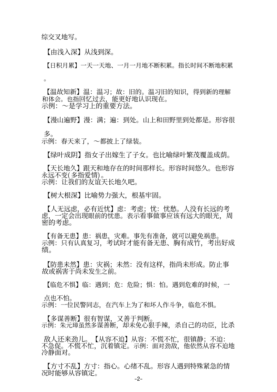 1年级语文课本中必须掌握的成语及解释_第2页
