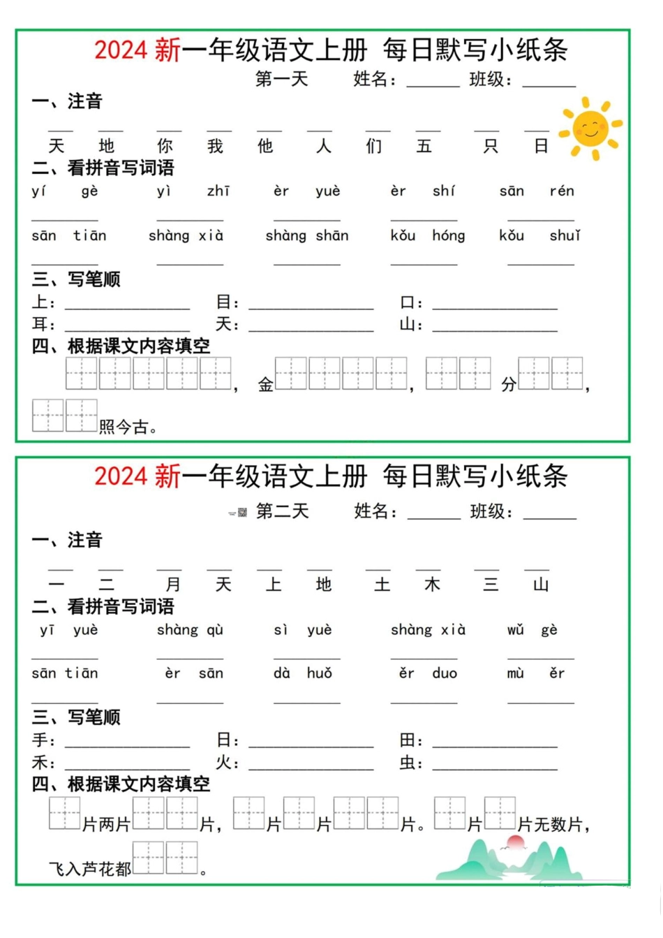 1年级语文上册 每日默写单(基础知识默写单)_第1页