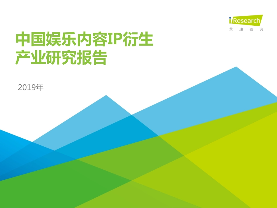 年中国娱乐内容IP衍生产业研究报告-艾瑞-_第1页