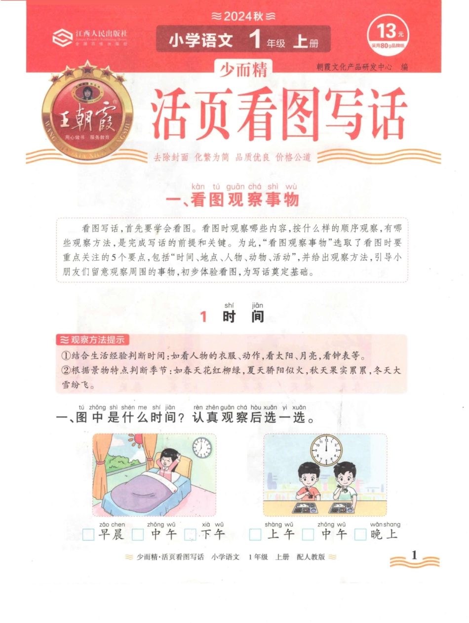 1年级语文上册24秋《王朝霞活页看图写话》（含答案）_第1页