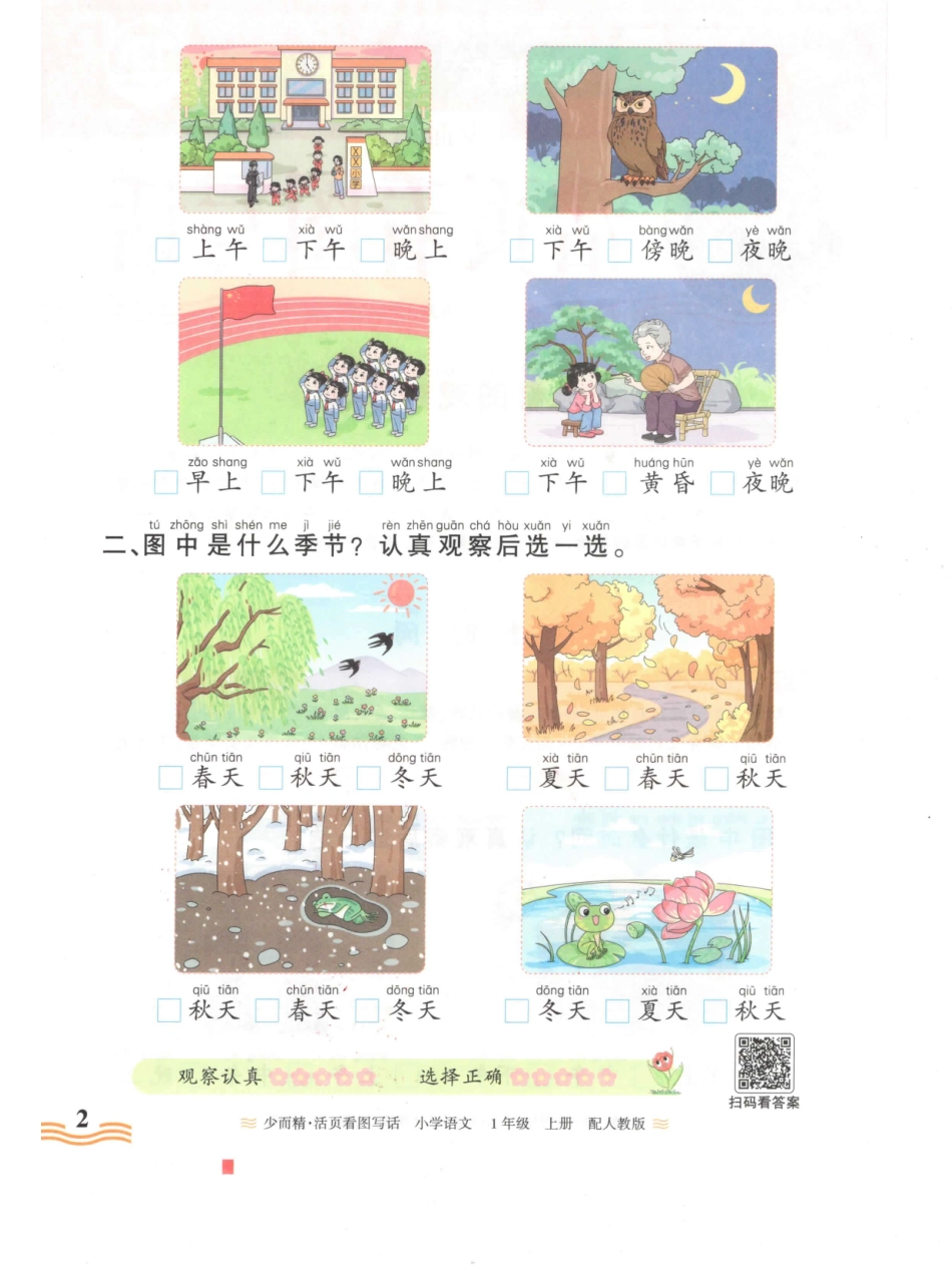 1年级语文上册24秋《王朝霞活页看图写话》（含答案）_第2页