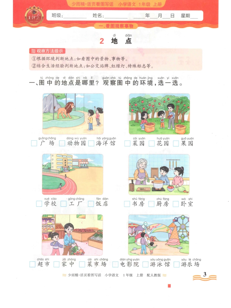 1年级语文上册24秋《王朝霞活页看图写话》（含答案）_第3页