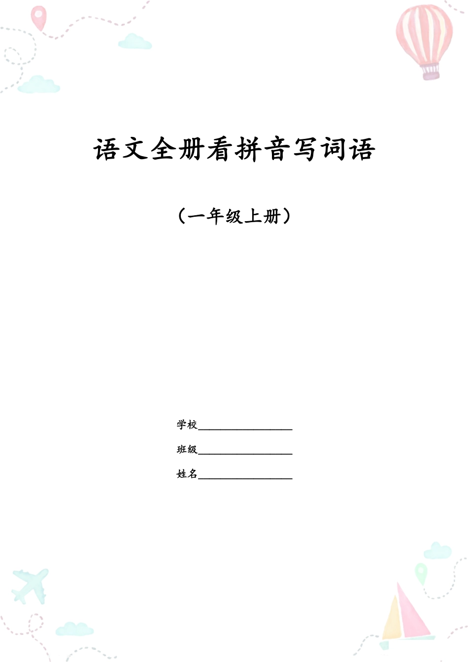 1年级语文上册全册看拼音写词语_第1页