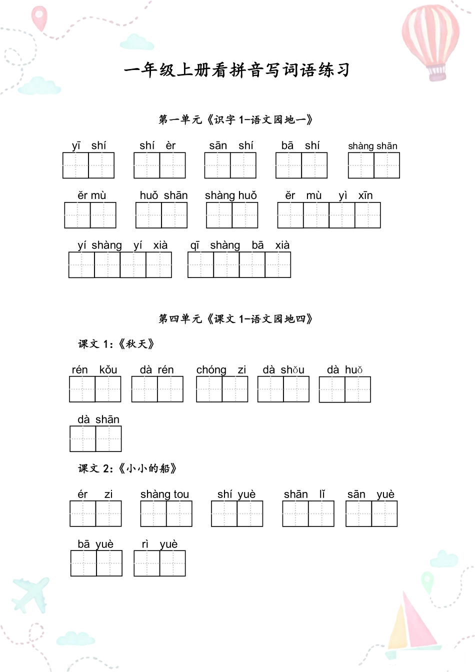 1年级语文上册全册看拼音写词语_第2页