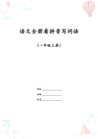 1年级语文上册全册看拼音写词语