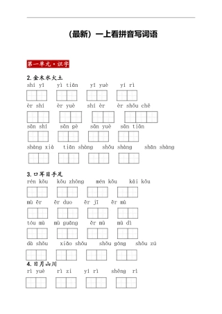 1上：看拼音写词语（含答案）