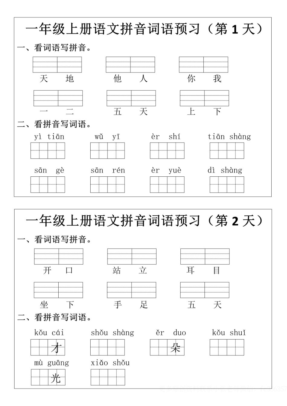 【一年级上册语文拼音词语预习小纸条】_第1页