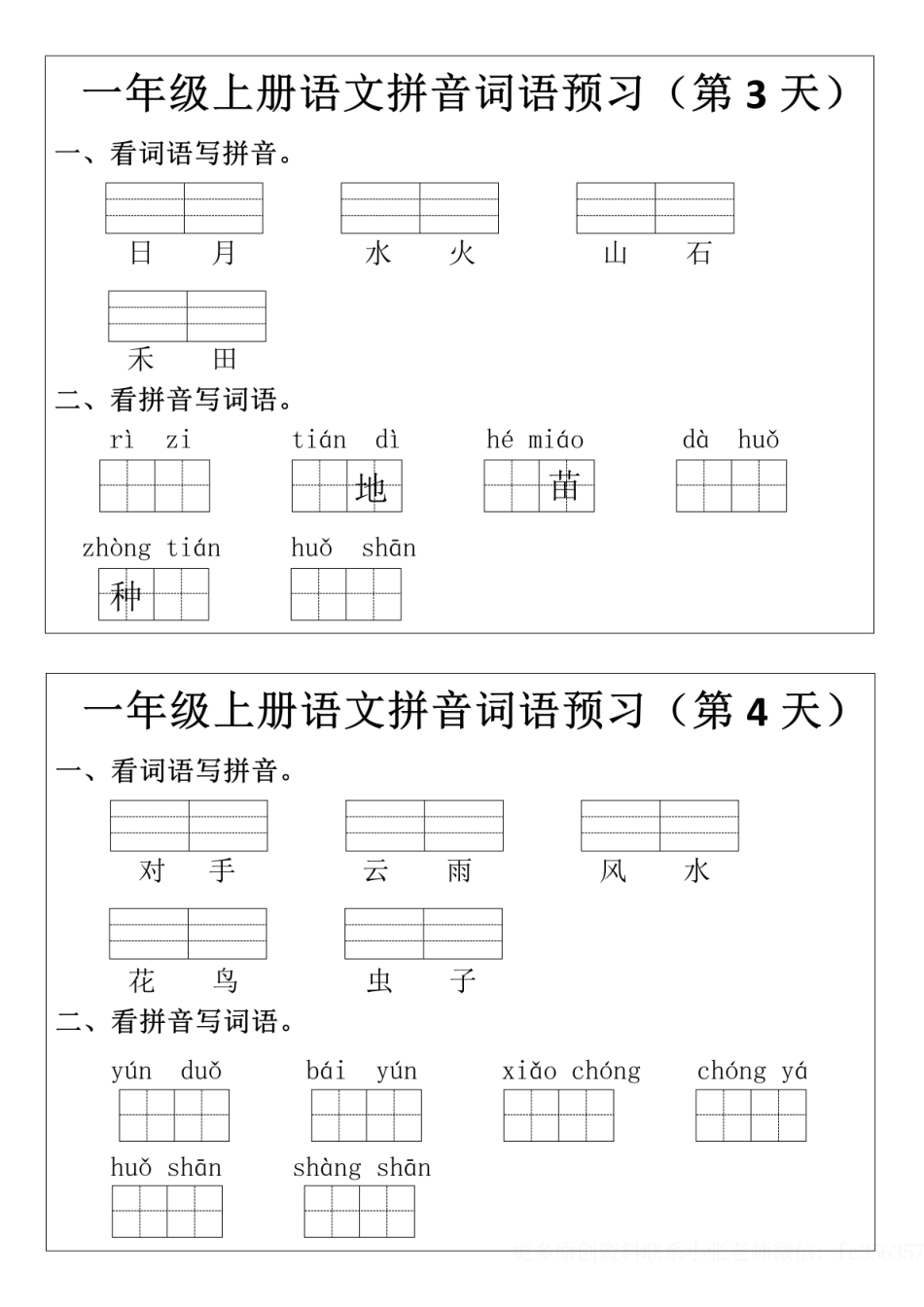 【一年级上册语文拼音词语预习小纸条】_第2页