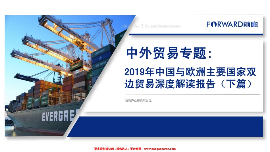 年中国与欧洲主要国家双边贸易深度解读报告（下篇）-前瞻产业研究院--页_第1页