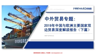 年中国与欧洲主要国家双边贸易深度解读报告（下篇）-前瞻产业研究院--页