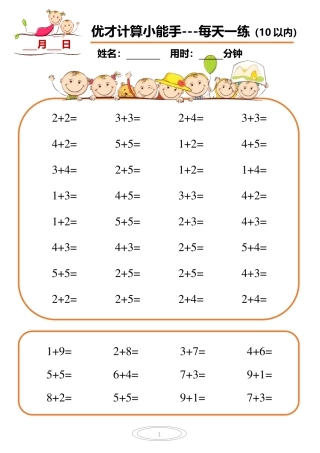 10以内小娃计算小能手第一阶段1-77天合集文档