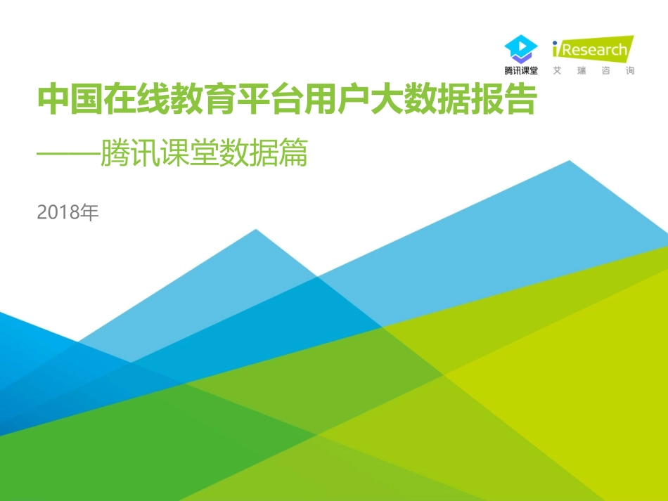 年中国在线教育平台用户大数据报告—腾讯课堂数据篇_第1页