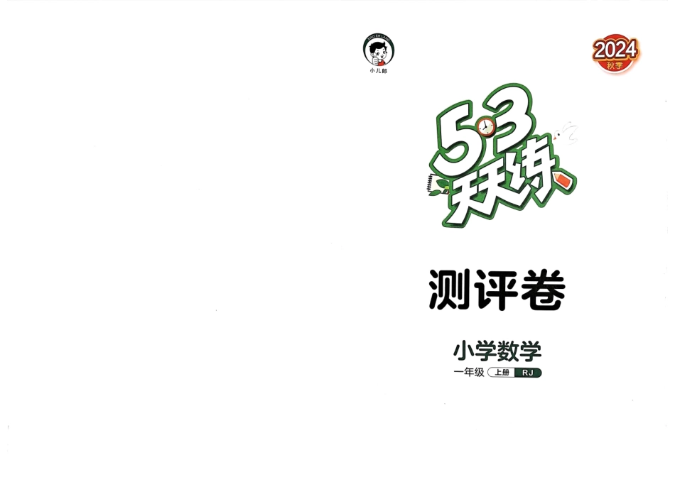 24秋53测评卷一上数学人教版_第1页