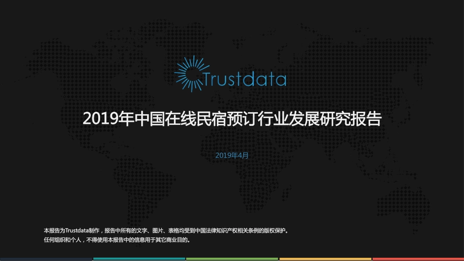 年中国在线民宿行业专题研究报告-Trustdata_第1页