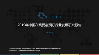 年中国在线民宿行业专题研究报告-Trustdata