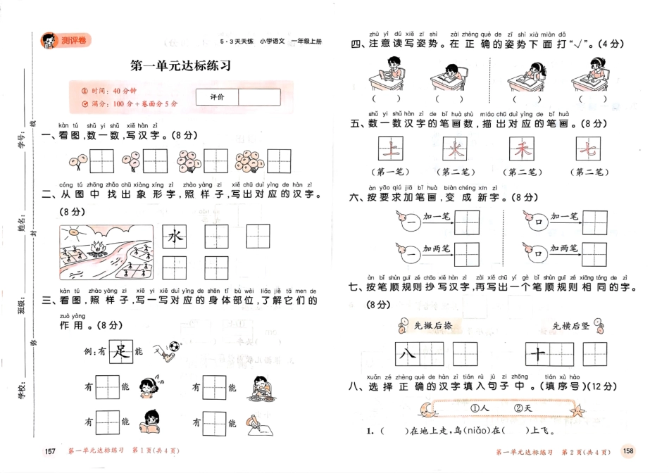 24秋53测评卷一上语文人教版_第1页