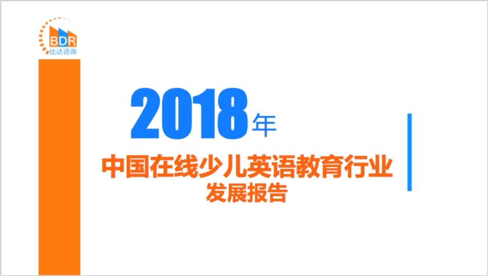 年中国在线少儿英语教育行业发展报告_第1页