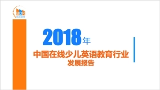 年中国在线少儿英语教育行业发展报告