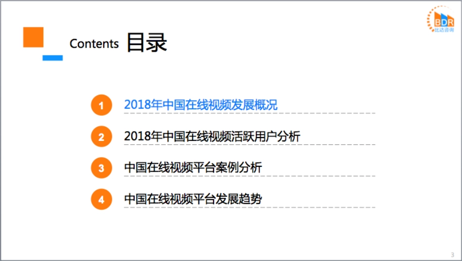 年中国在线视频市场年度报告_第3页
