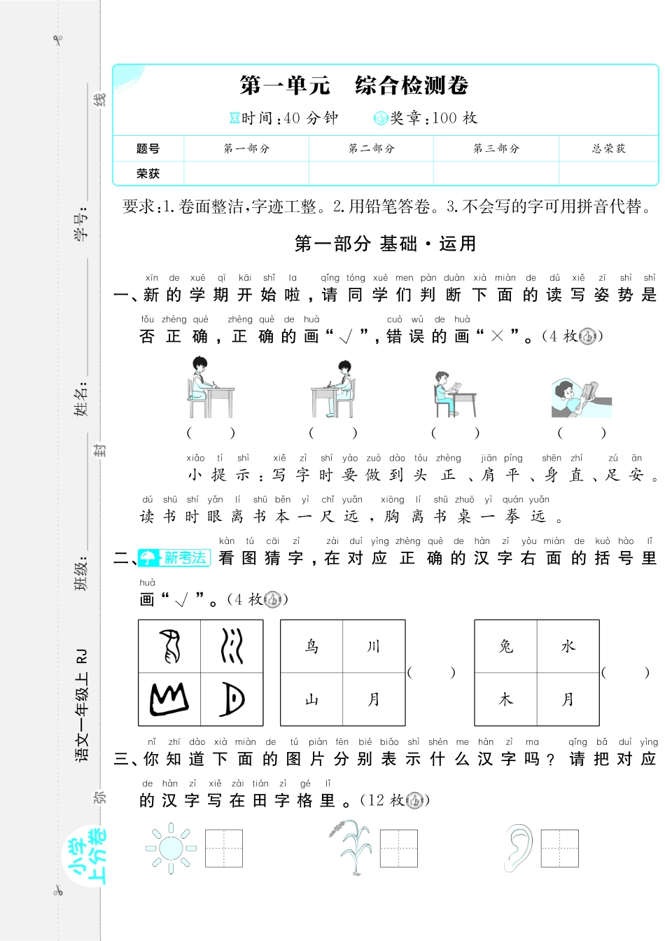 24秋小学上分卷1上语文1单元检测卷（含答案）_第1页