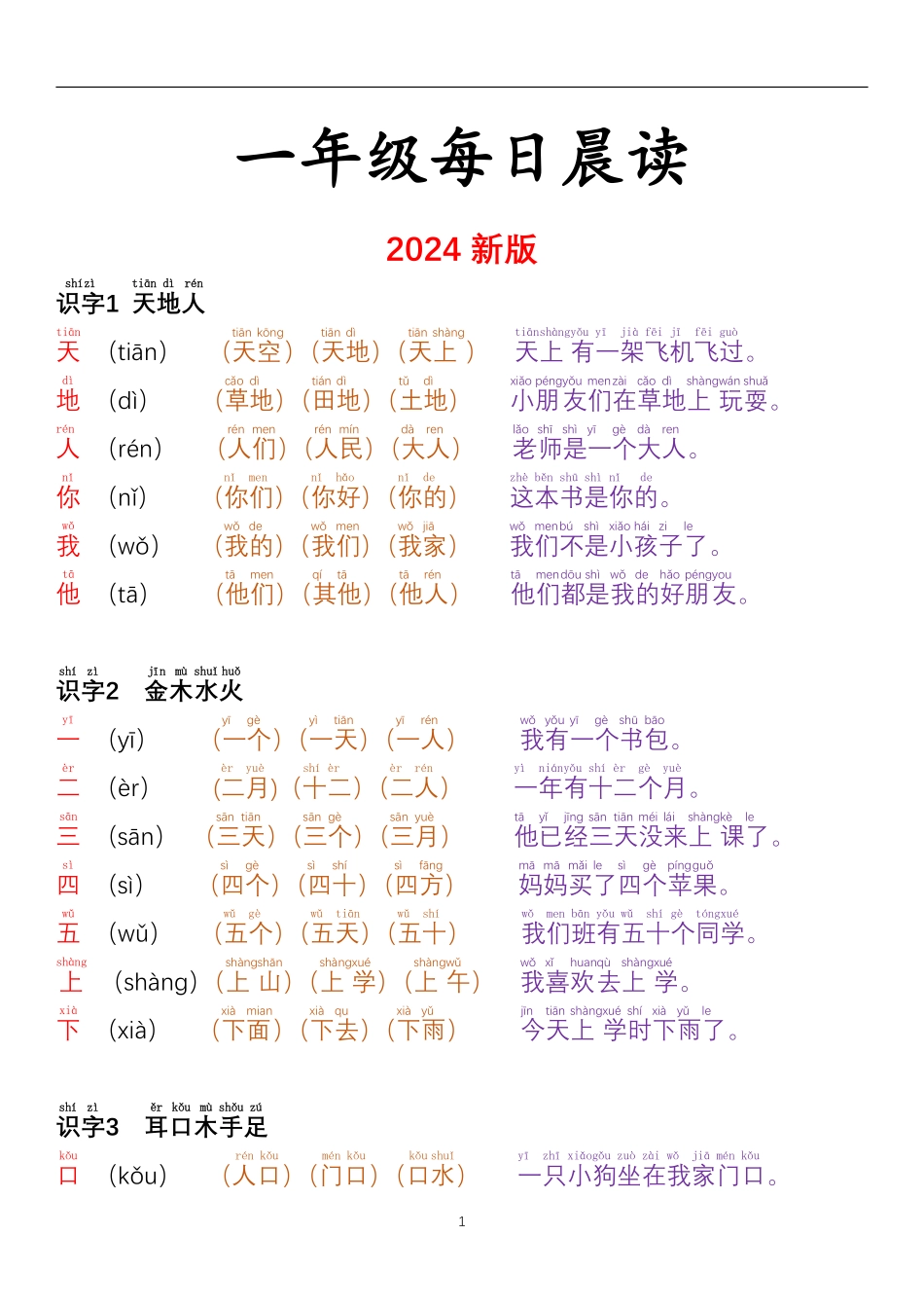 24秋一年级每日晨读彩色阅读本_第1页
