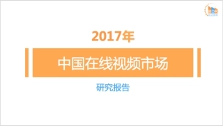 年中国在线视频市场研究报告