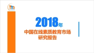 年中国在线素质教育市场研究报告