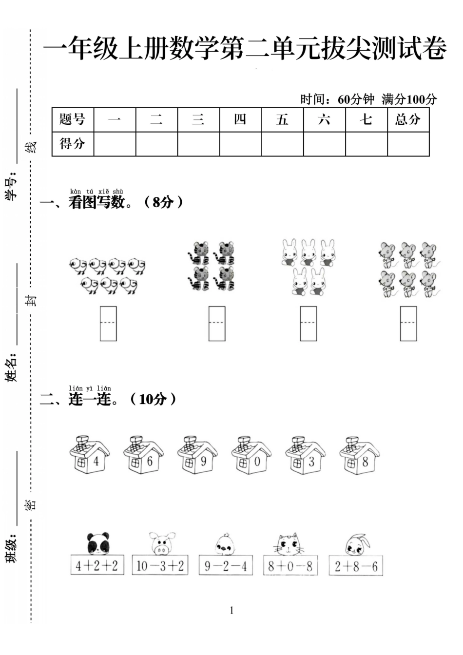 24秋一年级上册数学第二单元拔尖测试卷文档_第1页