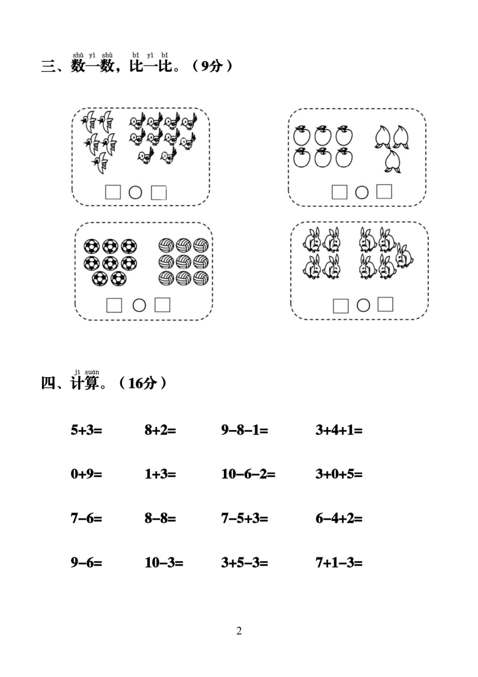 24秋一年级上册数学第二单元拔尖测试卷文档_第2页