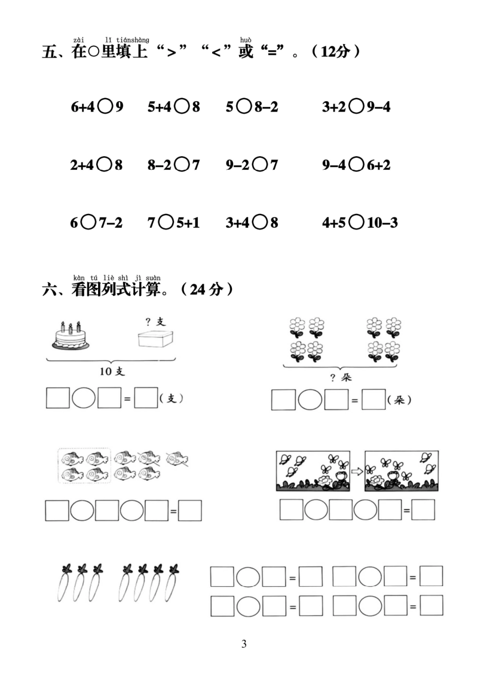 24秋一年级上册数学第二单元拔尖测试卷文档_第3页